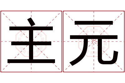 主元名字寓意