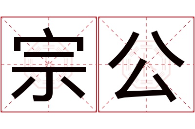 宗公名字寓意