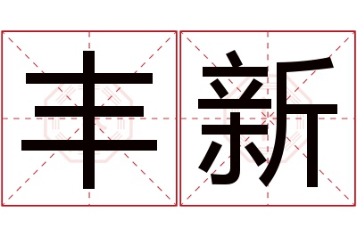 丰新名字寓意 丰新名字寓意
