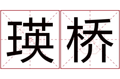 瑛桥名字寓意