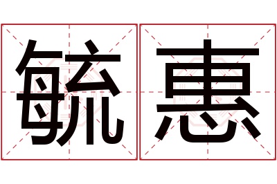 毓惠名字寓意