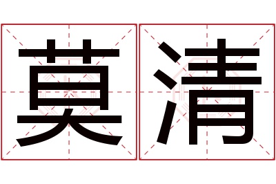 莫清名字寓意 莫清名字寓意