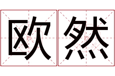 欧然名字寓意