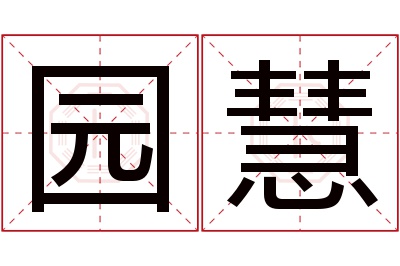 园慧名字寓意 园慧名字寓意