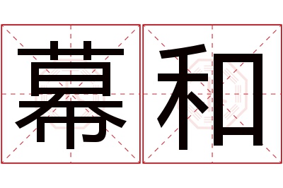 幕和名字寓意,幕和名字的含义 幕字的寓意