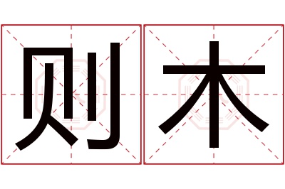 则木名字寓意