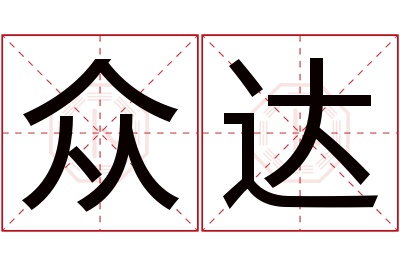 众达名字寓意