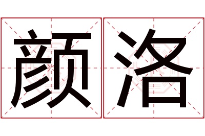 颜洛名字寓意 颜洛名字寓意