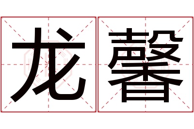 龙馨名字寓意