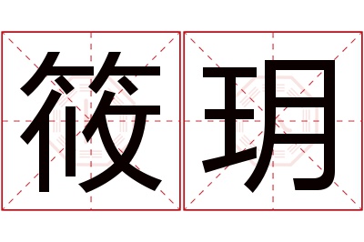 筱玥名字寓意 筱玥名字寓意