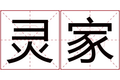 灵家名字寓意