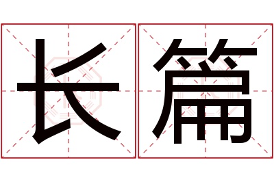 长篇名字寓意 长篇名字寓意