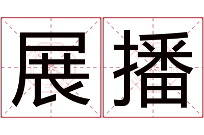 展播名字寓意