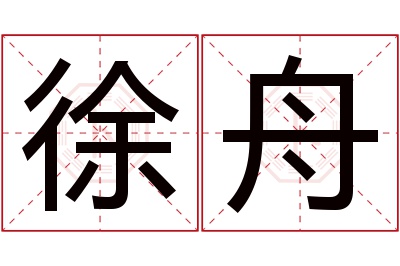 徐舟名字寓意 徐舟名字寓意