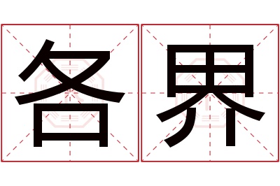 各界名字寓意 各界名字寓意