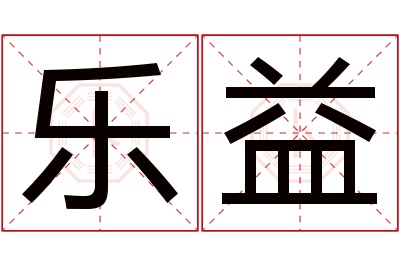 乐益名字寓意 乐益名字寓意