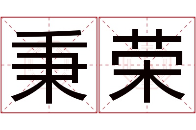 秉荣名字寓意