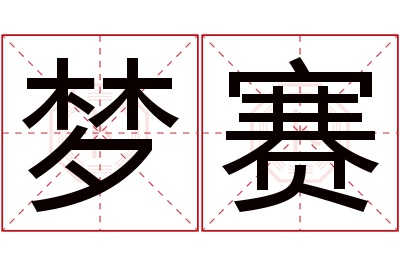 梦赛名字寓意