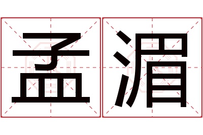 孟湄名字寓意