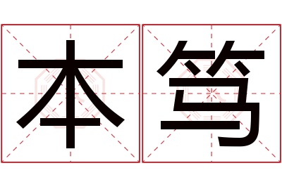 本笃名字寓意