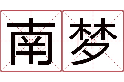 南梦名字寓意