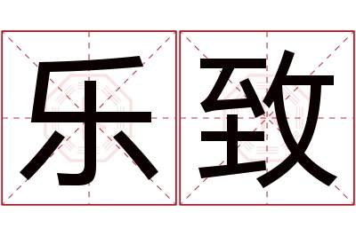 乐致名字寓意