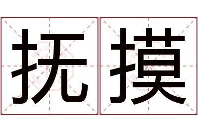 抚摸名字寓意 抚摸名字寓意