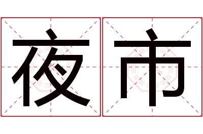 夜市名字寓意