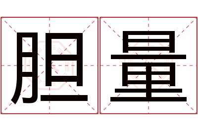 胆量名字寓意