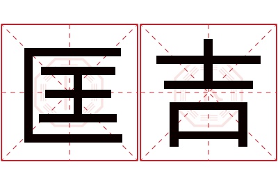 匡吉名字寓意,匡吉名字的含义 匡吉名字寓意及含义