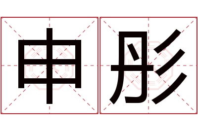 申彤名字寓意 申彤名字寓意