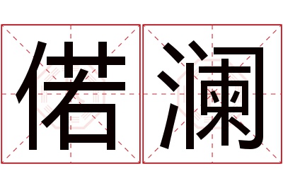 偌澜名字寓意 偌澜名字寓意