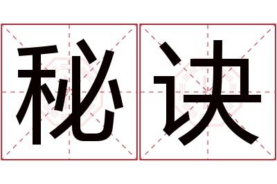 秘诀名字寓意