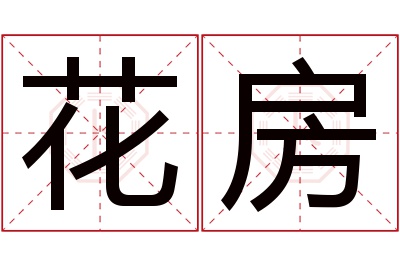 花房名字寓意