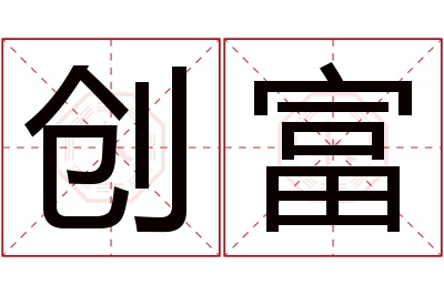 创富名字寓意