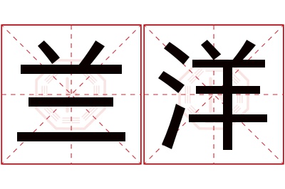 兰洋名字寓意