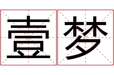 壹梦名字寓意