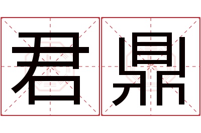 君鼎名字寓意 君鼎名字寓意