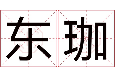 东珈名字寓意