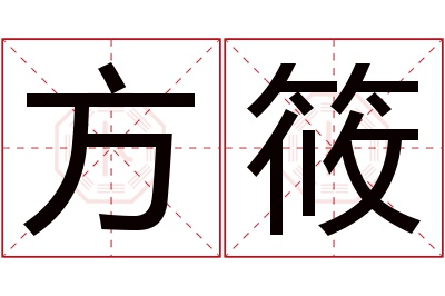 方筱名字寓意,方筱名字的含义 筱的寓意