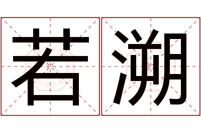 若溯名字寓意 若溯名字寓意