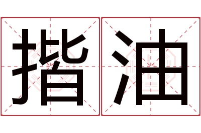 揩油名字寓意 揩油名字寓意
