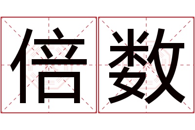 倍数名字寓意