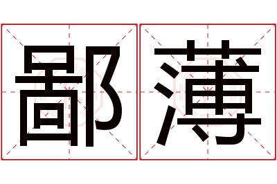 鄙薄名字寓意 鄙薄名字寓意