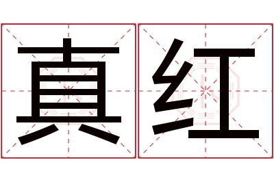 真红名字寓意