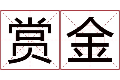 赏金名字寓意 赏金名字寓意