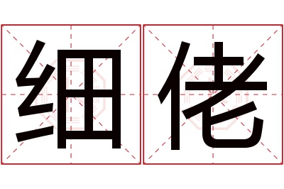 细佬名字寓意 细佬名字寓意