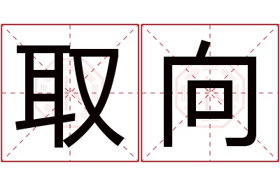 取向名字寓意