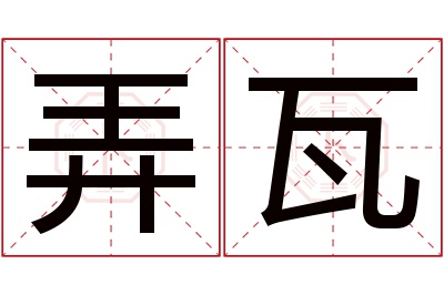 弄瓦名字寓意