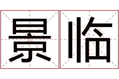 景临名字寓意 景临名字寓意